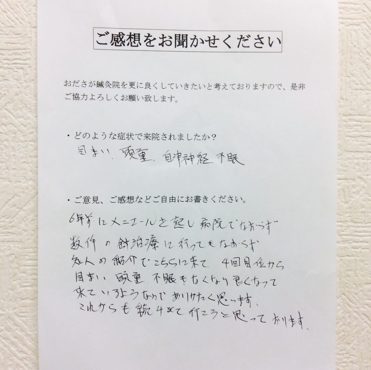 手書手紙　メニエール病　めまい、頭重感、不眠症